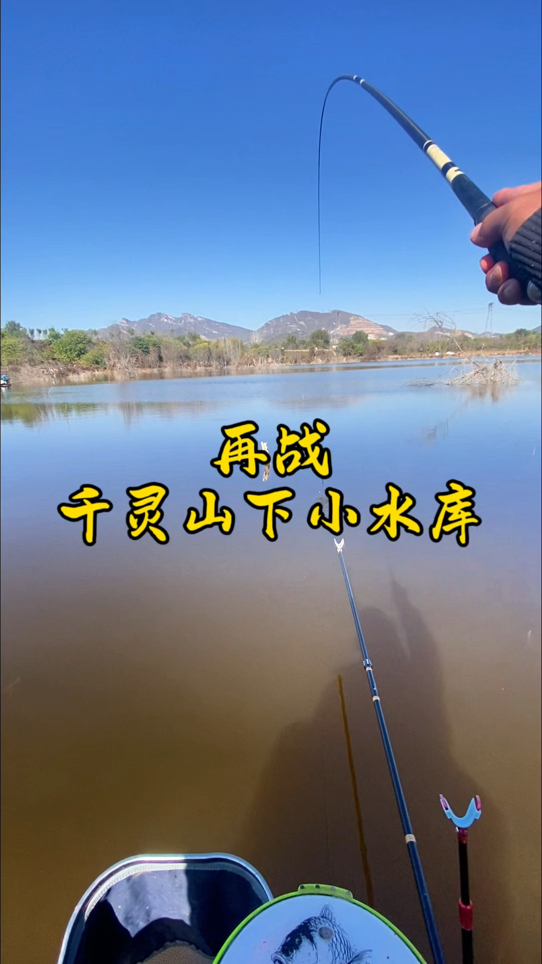 再钓千灵山下小水库