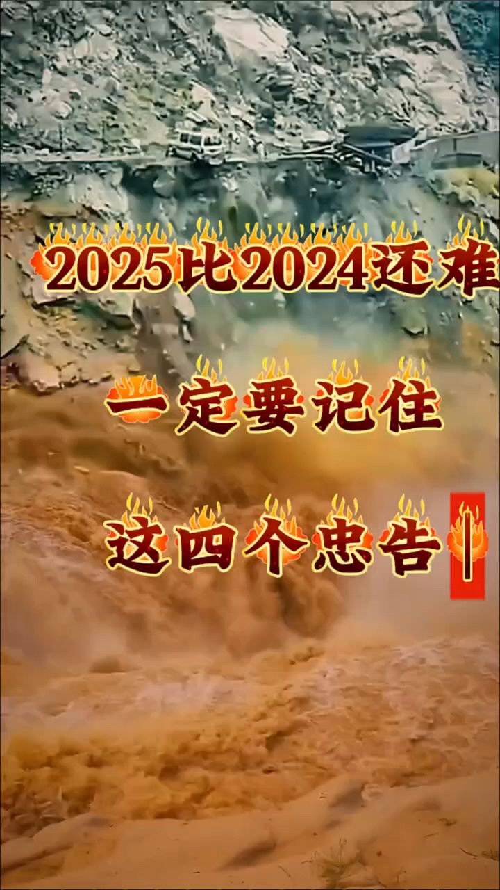 2025真的会大难吗