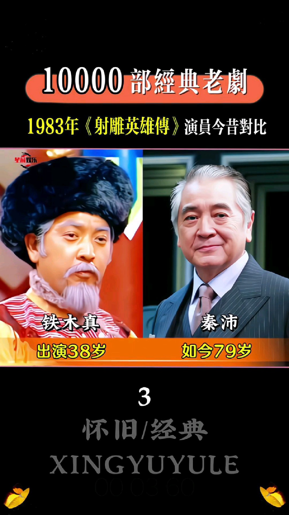 1983年《射雕英雄传》演员今昔对比