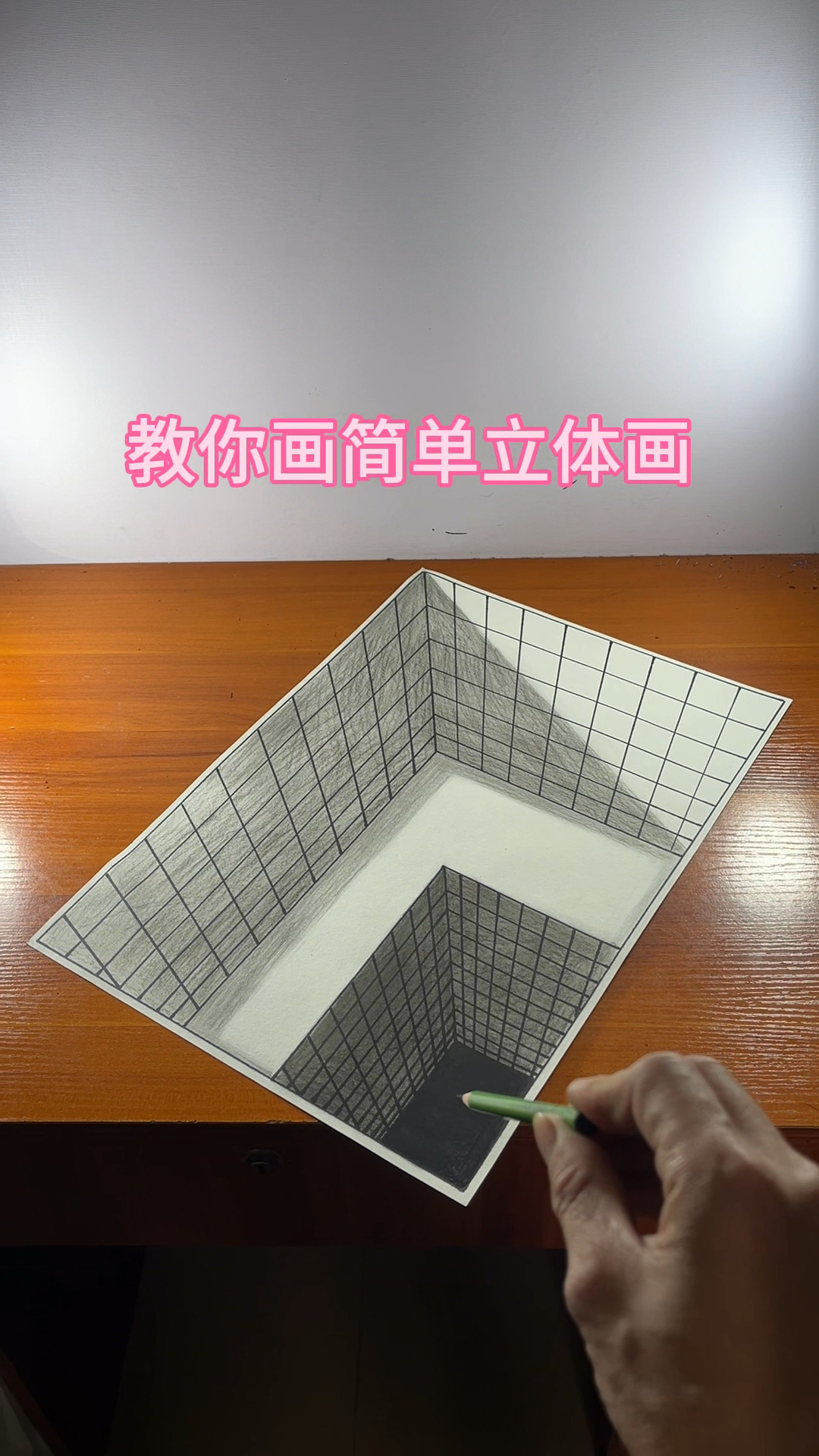 教你画简单立体画