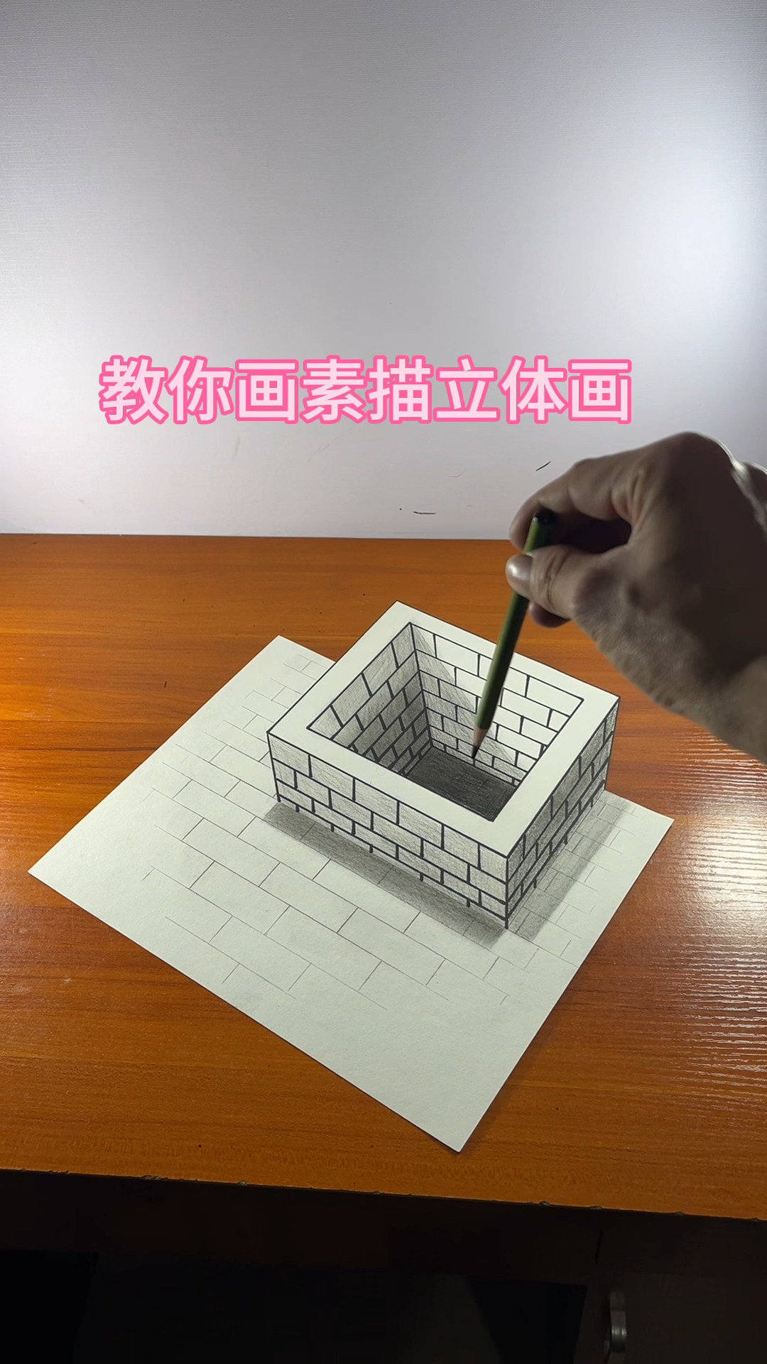 教你画素描立体画