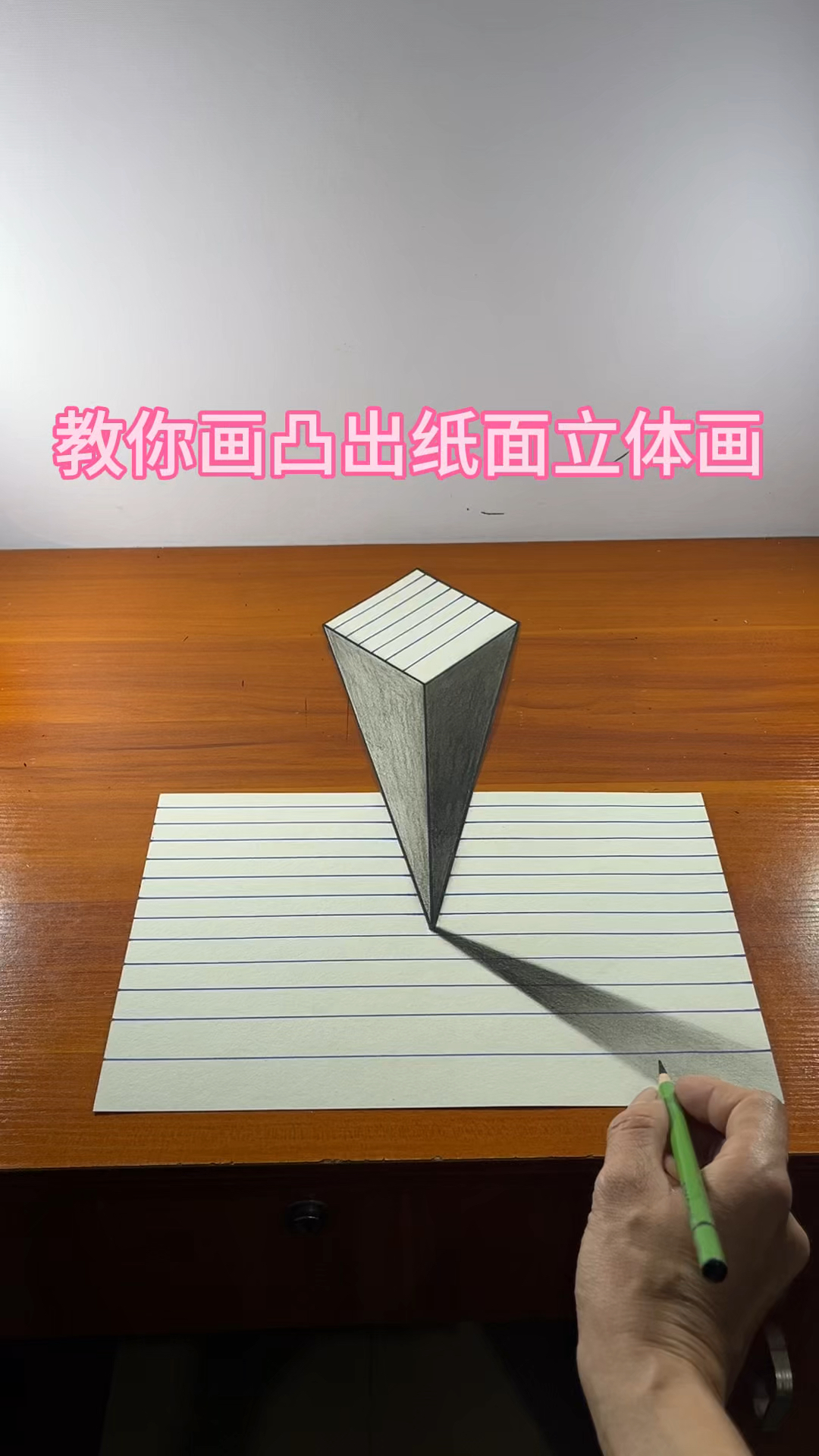 教你画凸出纸面立体画