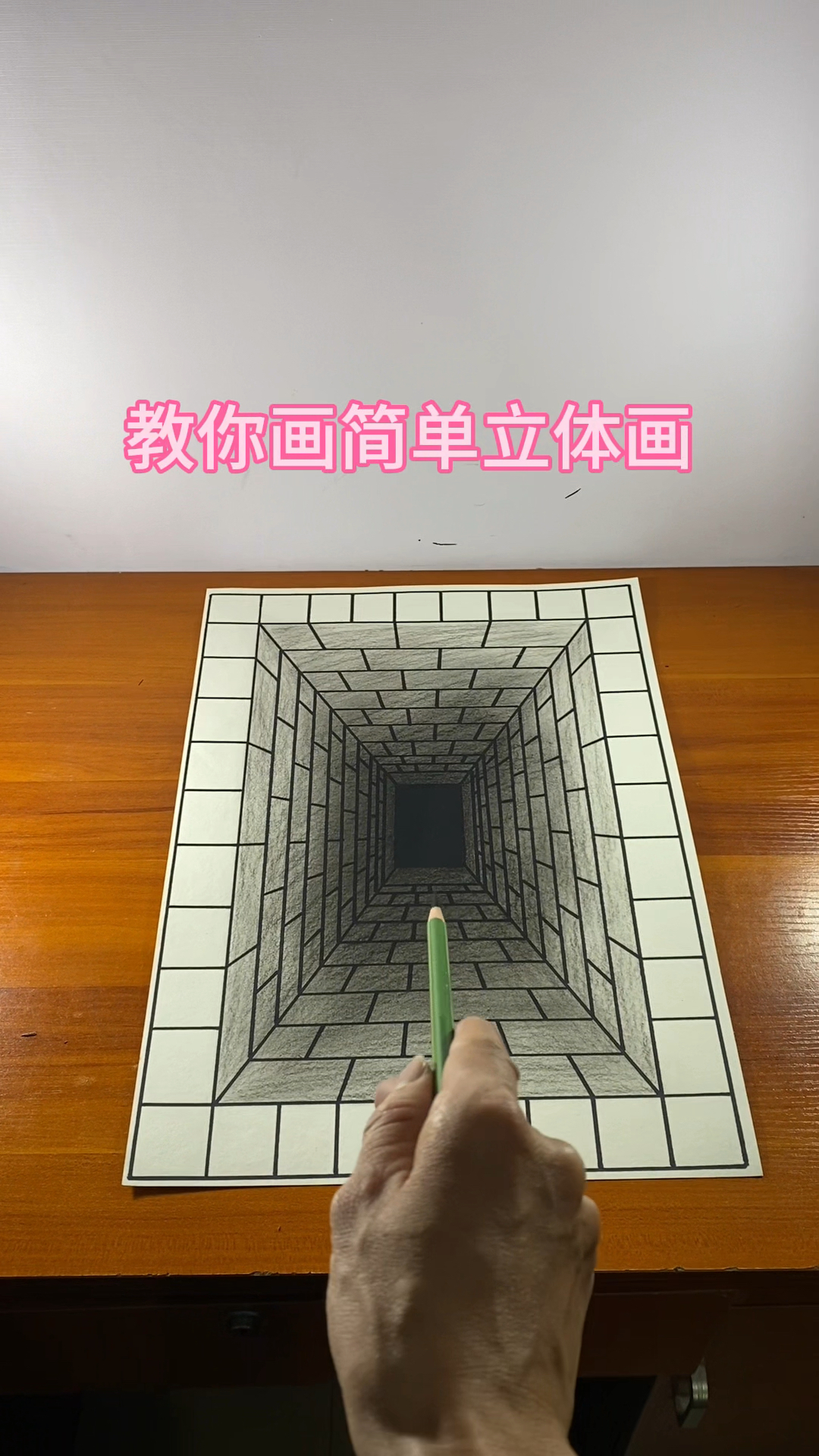 教你画简单立体画