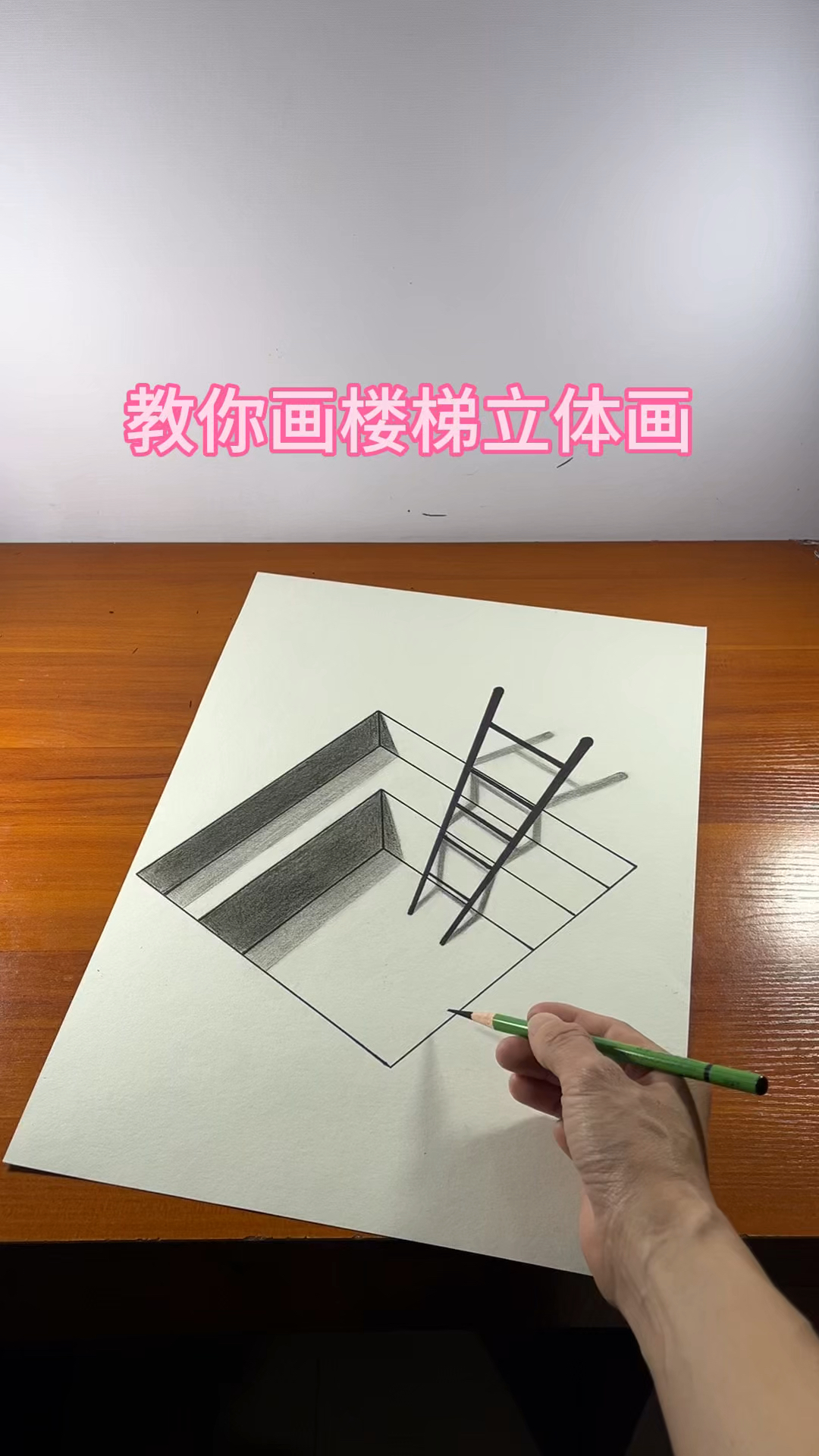 教你画楼梯立体画