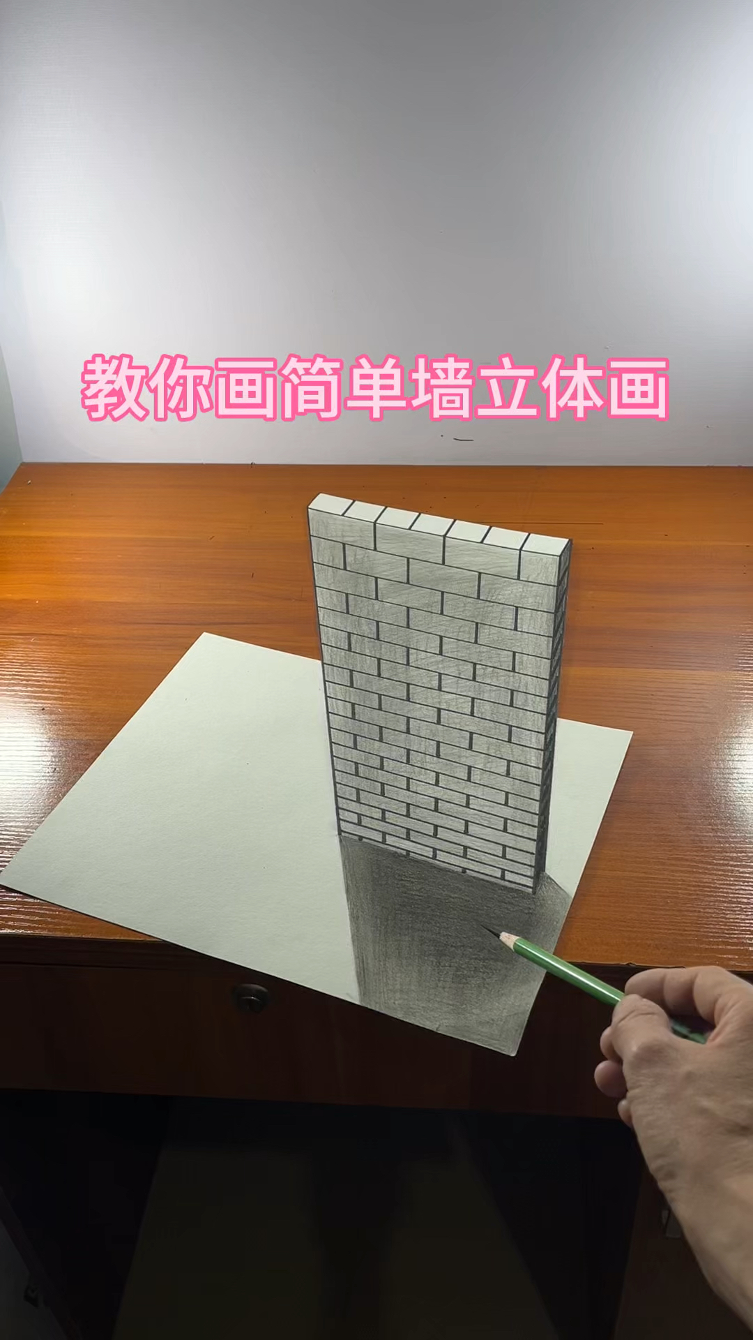教你画简单墙立体画