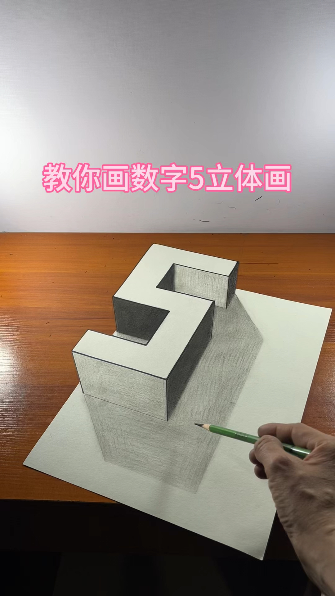 立体的数字怎么画图片