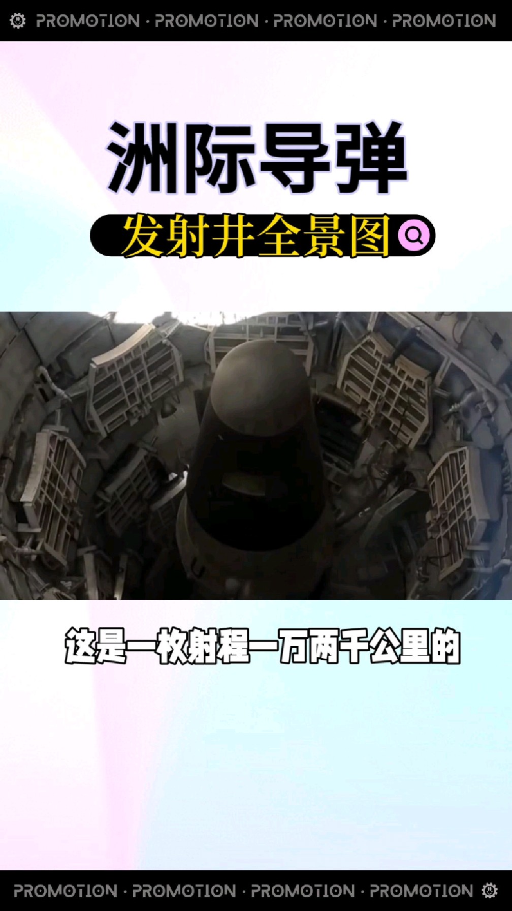 洲际核导弹发射井全景图