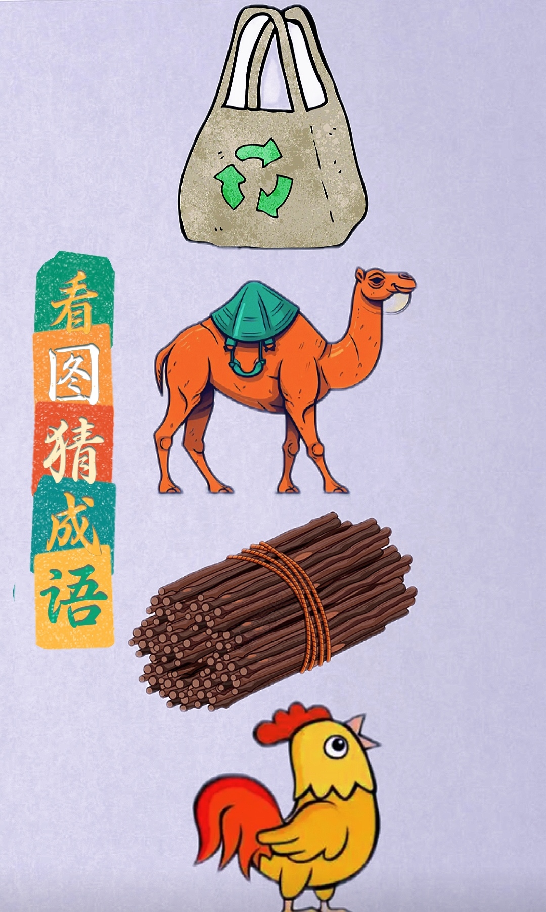 看图猜成语