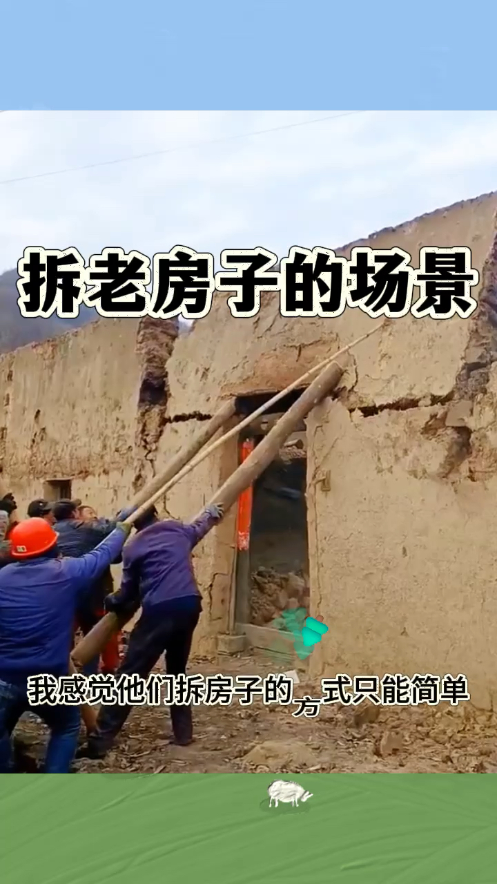 拆老房子的场景,人多力量就是大