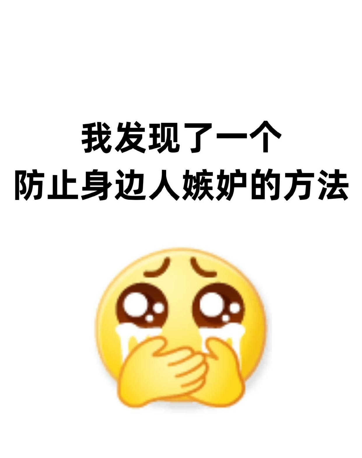 原来这样就能不让别人嫉妒,看完你也能明白啦