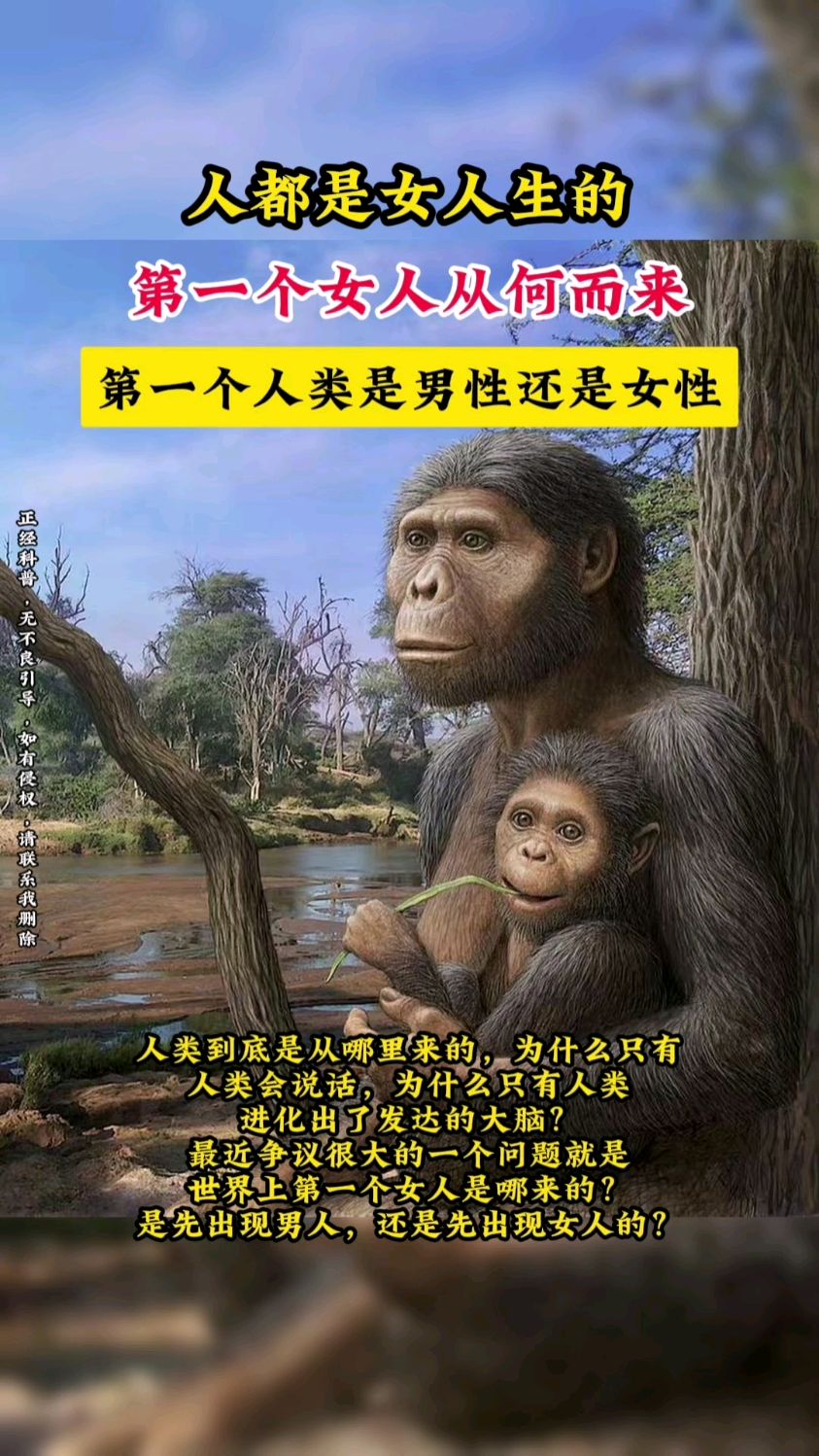 人都是女人生的,第一个女人从何而来?第一个人类是男性还是女性