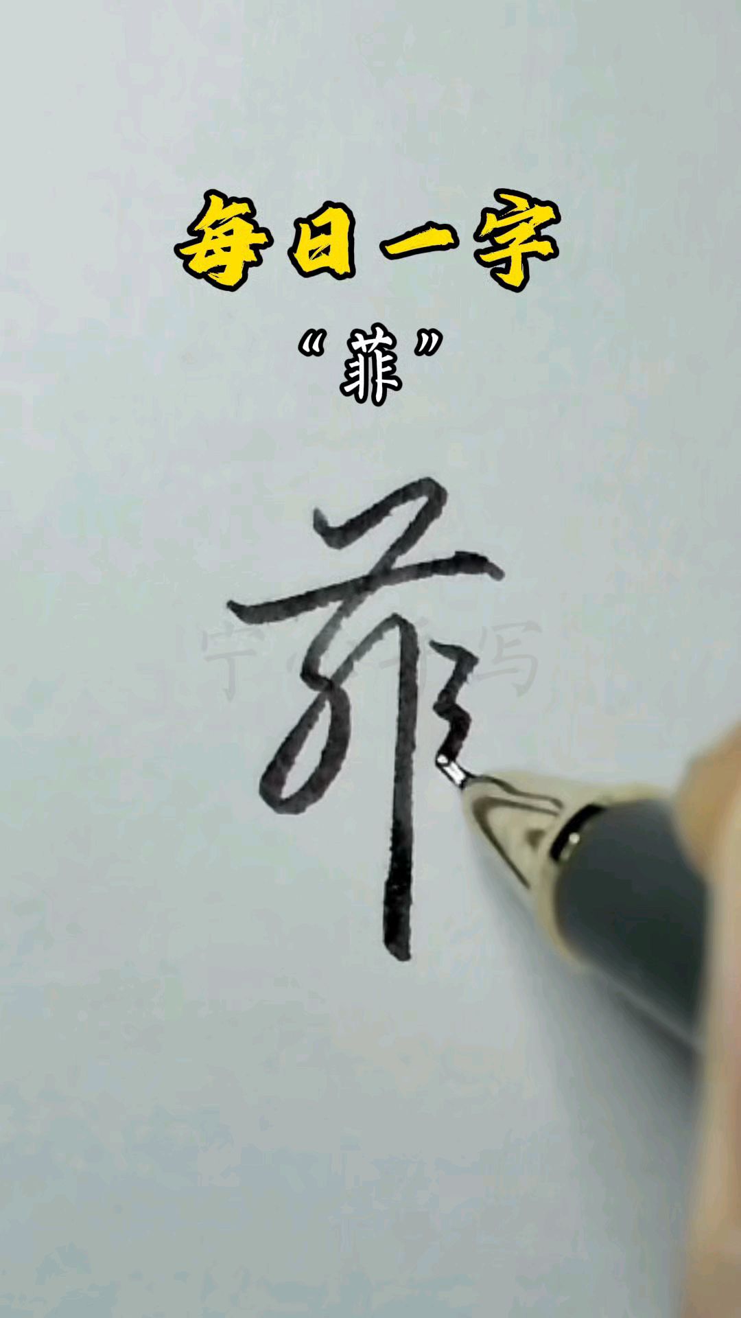 每日一字,菲字实用行书连笔写法!