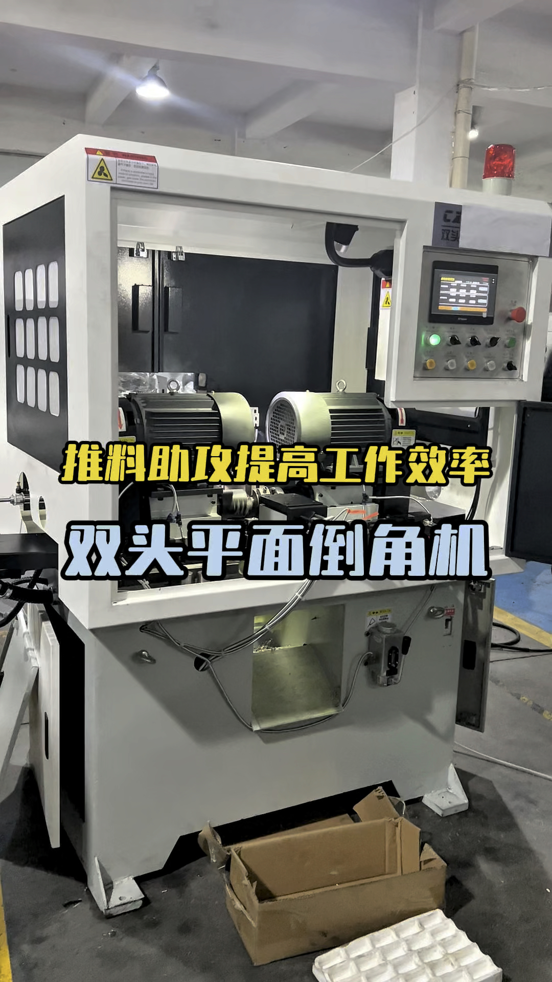 双头平面倒角机加工视频