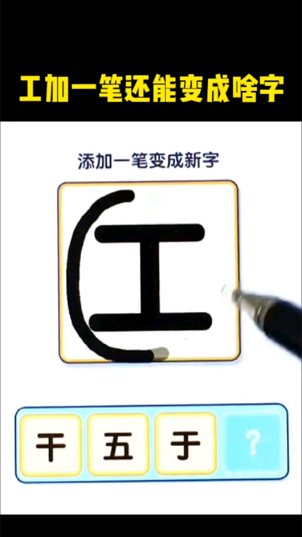 工加一笔还能变成啥字