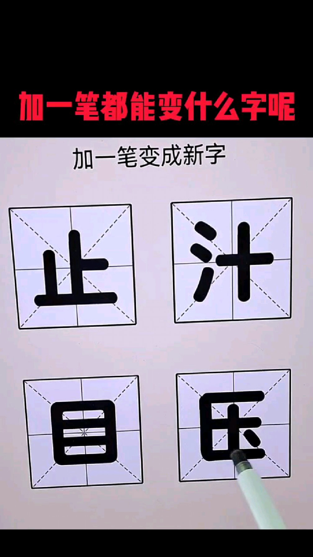 加一笔都能变成什么字呢