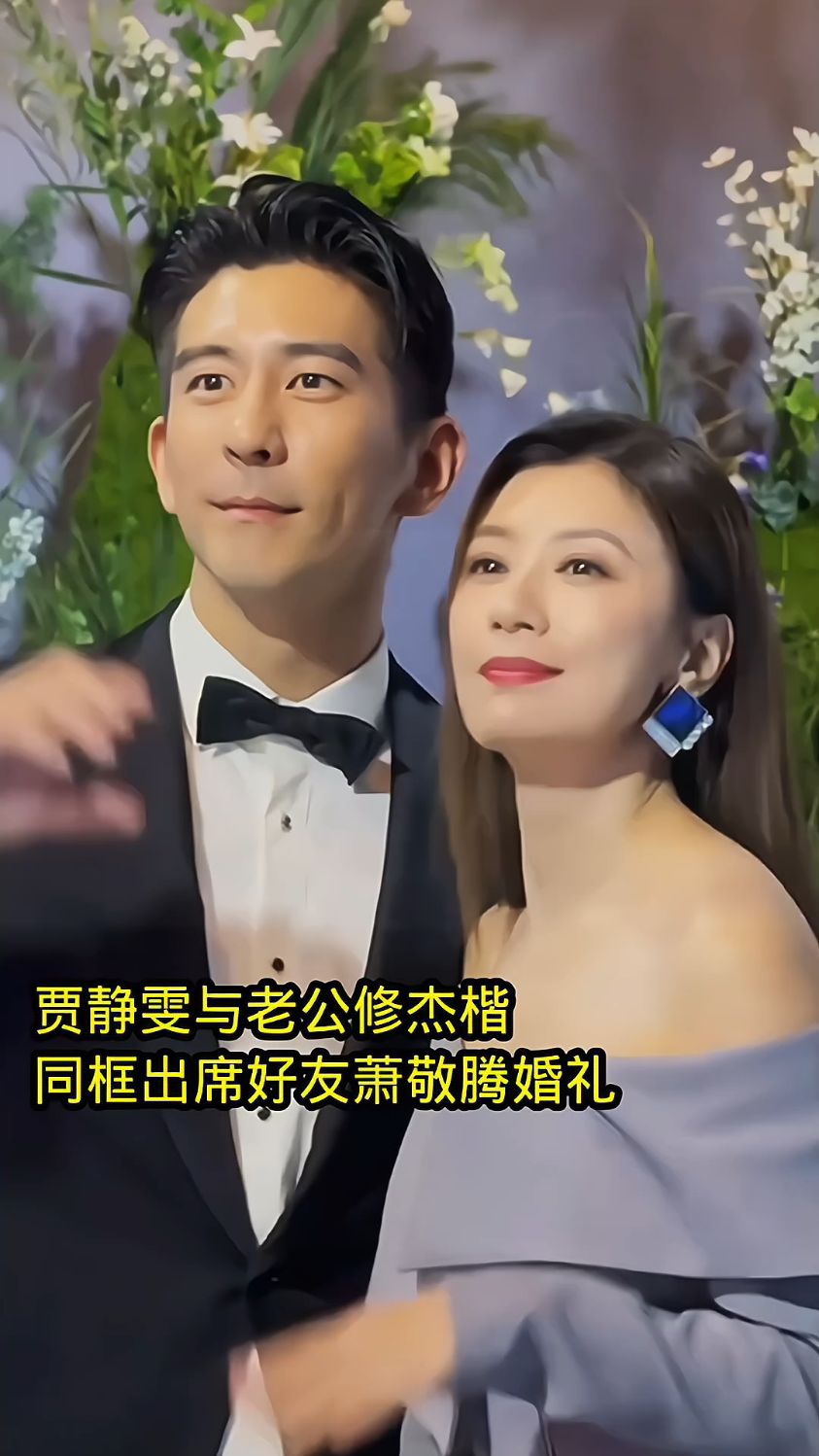 贾静雯与老公修杰楷,同框出席好友萧敬腾婚礼.#贾静雯