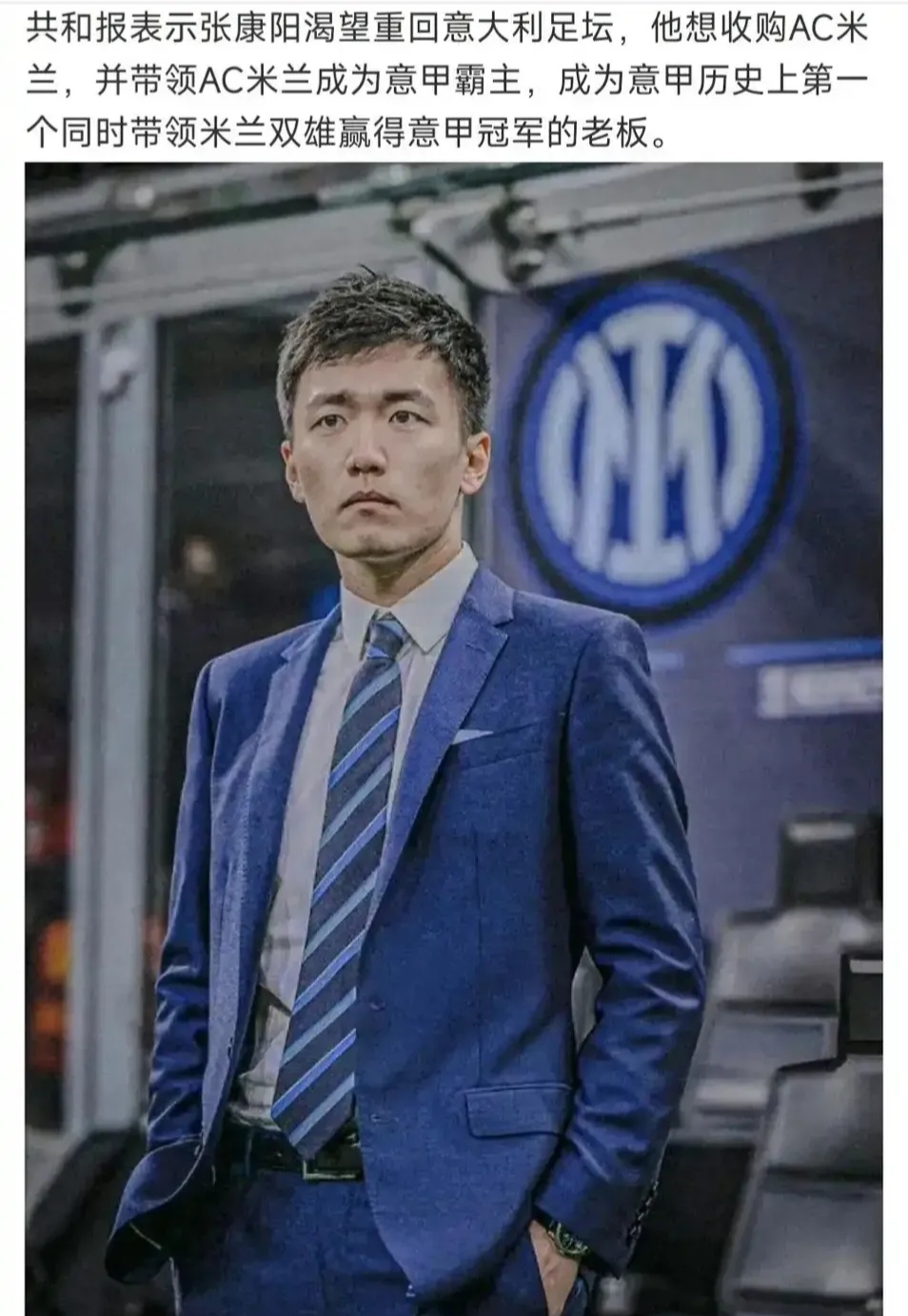 意大利共和报报道称,前国际米兰老板张康阳有意收购ac