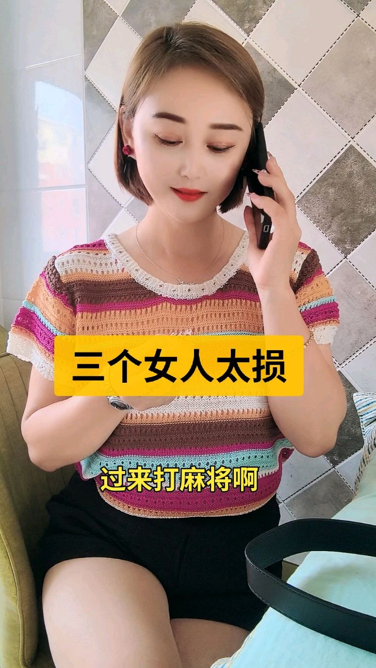 一个男人斗不过三个女人哈哈