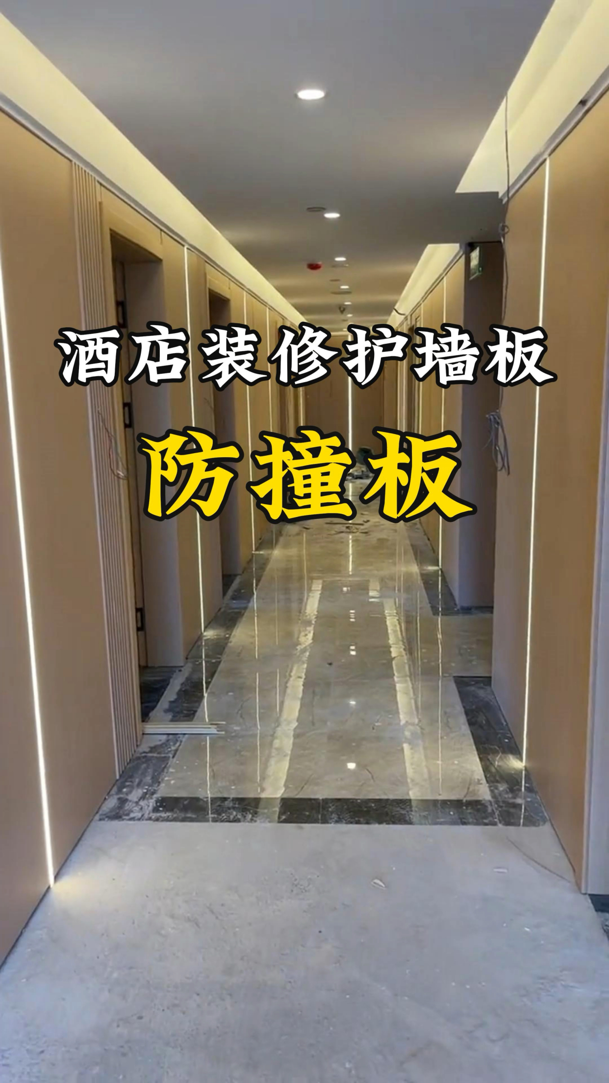 酒店装修护墙板防撞板毛坯上墙#防撞板#防撞板墙板#木饰面防撞板