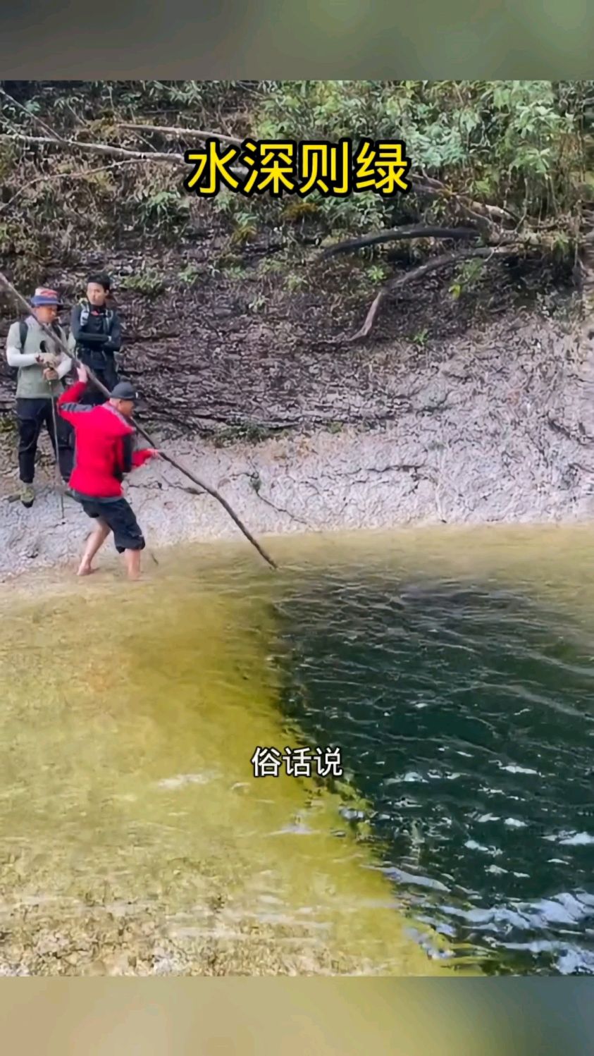 水黑则深 水绿则渊图片