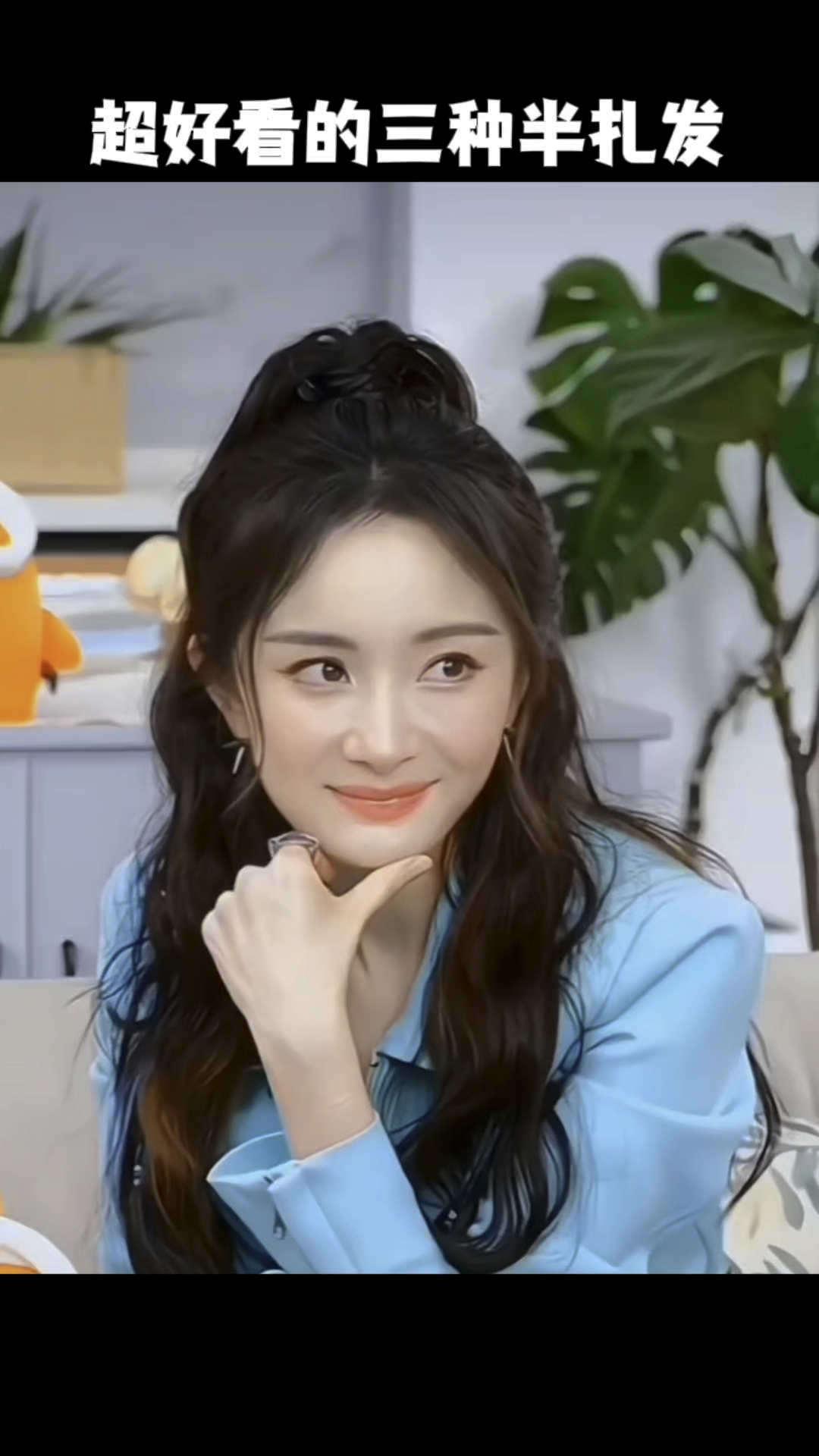 杨幂这个半扎发真的是杀疯了,洋气减龄时尚百搭,我也来试试