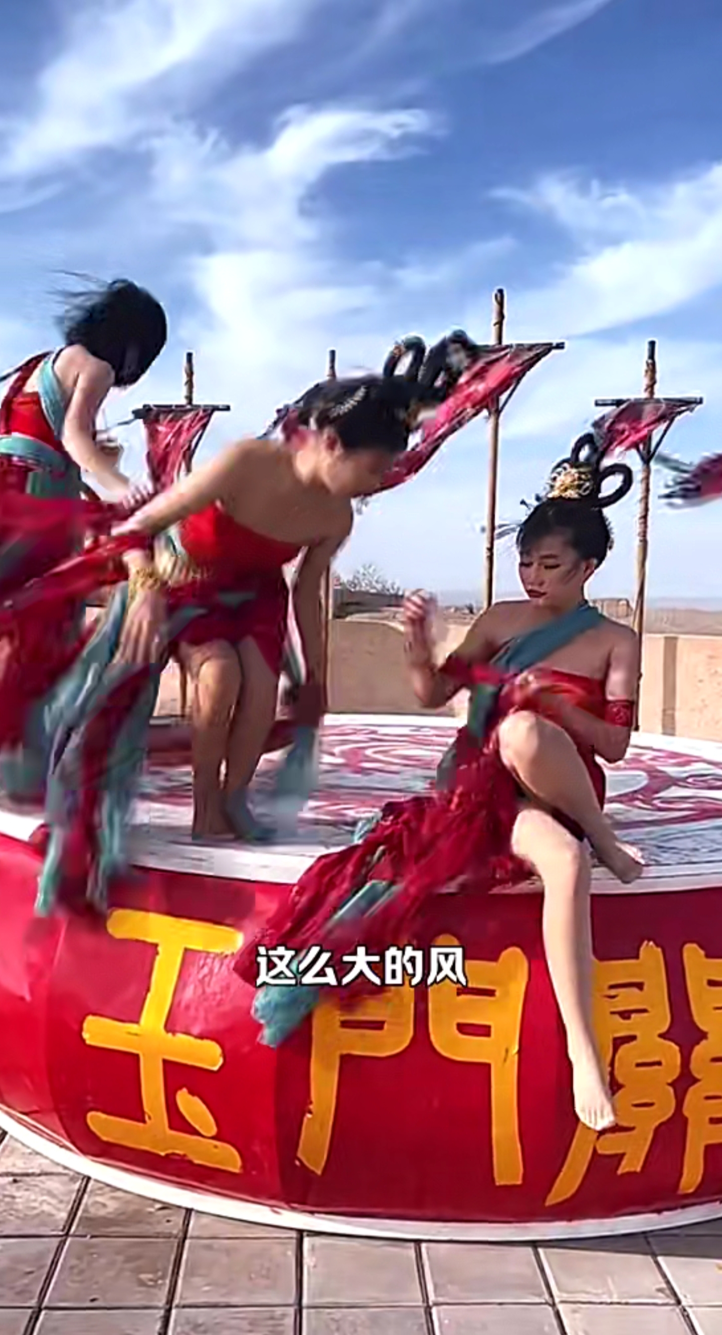 这次旅游来了玉门关,今天的风很大,参加演出的仙女们