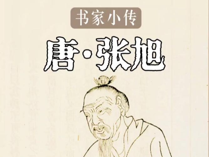 唐朝书法狂人张旭