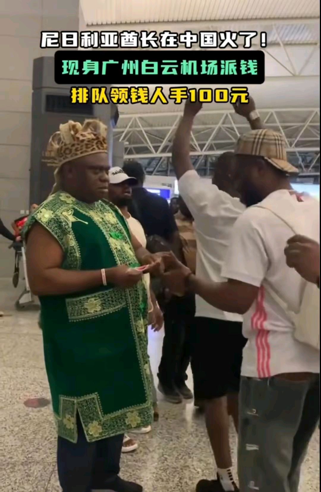 10月23日尼日利亚酋长广州机场发钱