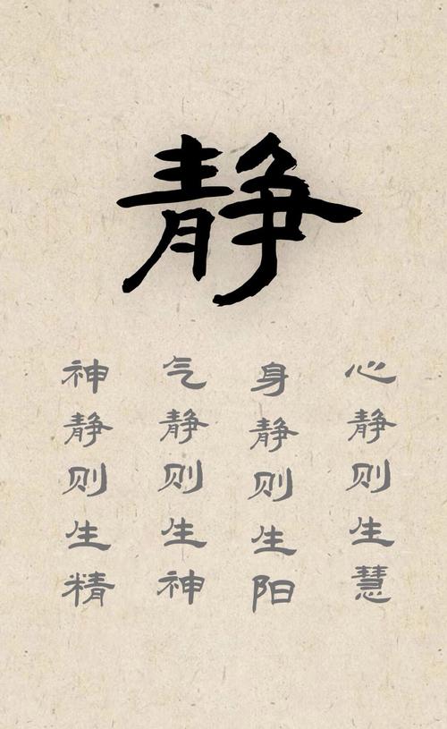 短短20个字确涵盖了身心修养的四个重要方面:1,身静则生阳:释义:身体