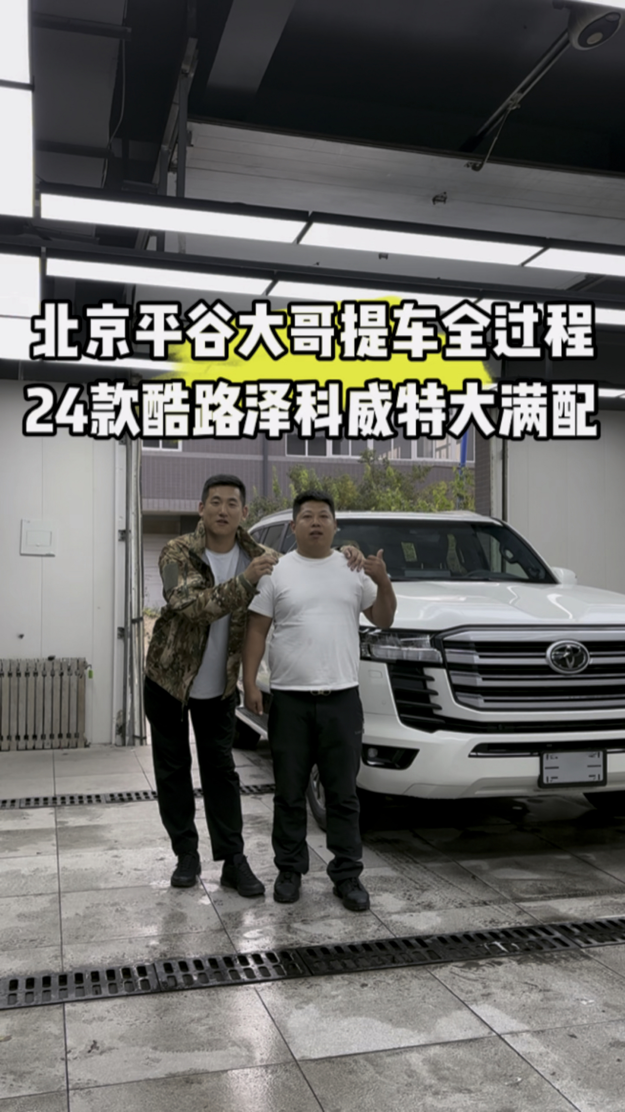 北京平谷大哥提车全过程,24款3.5t酷路泽科威特大满配!