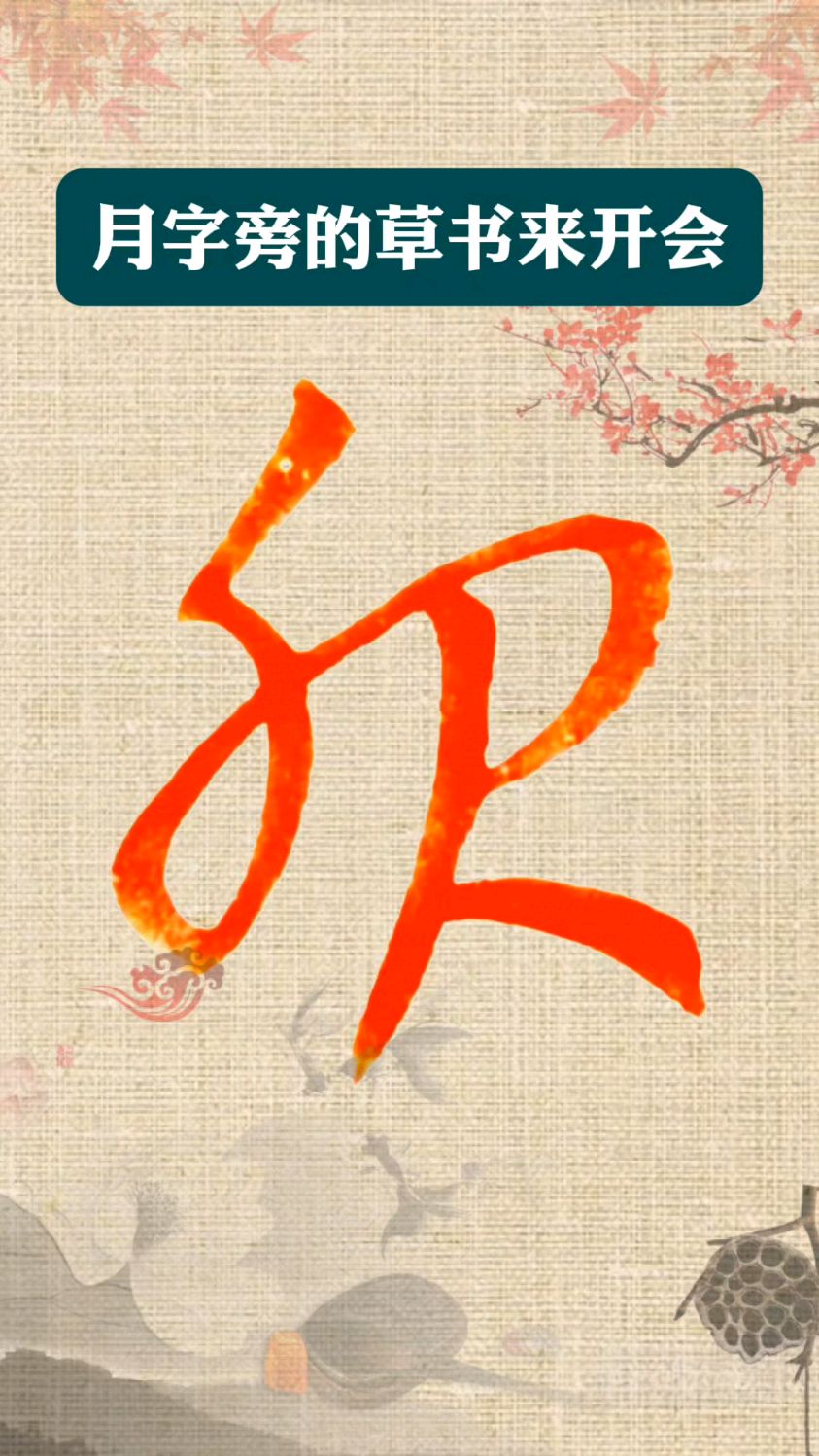 月字旁的草书来开会