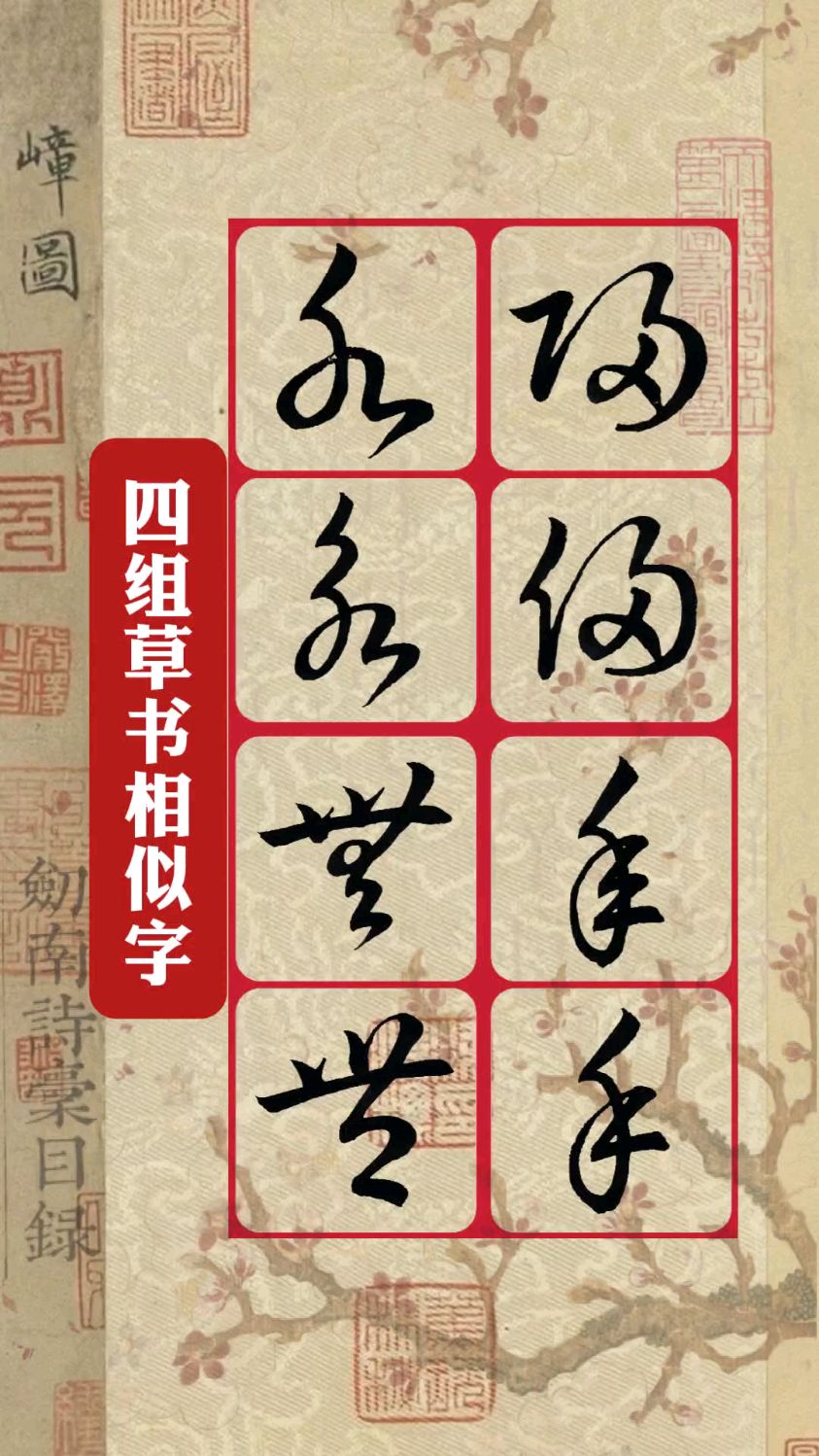 稍字草书图片