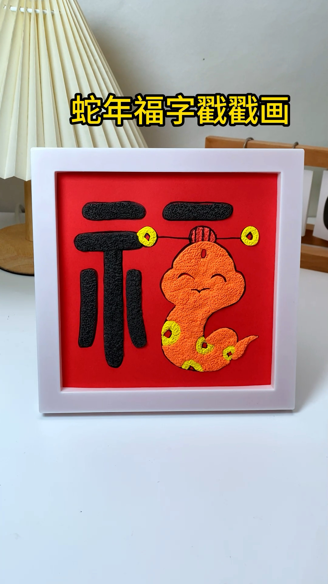 和孩子一起用粘土做幅蛇年福字戳戳画,愿蛇年福气多多!