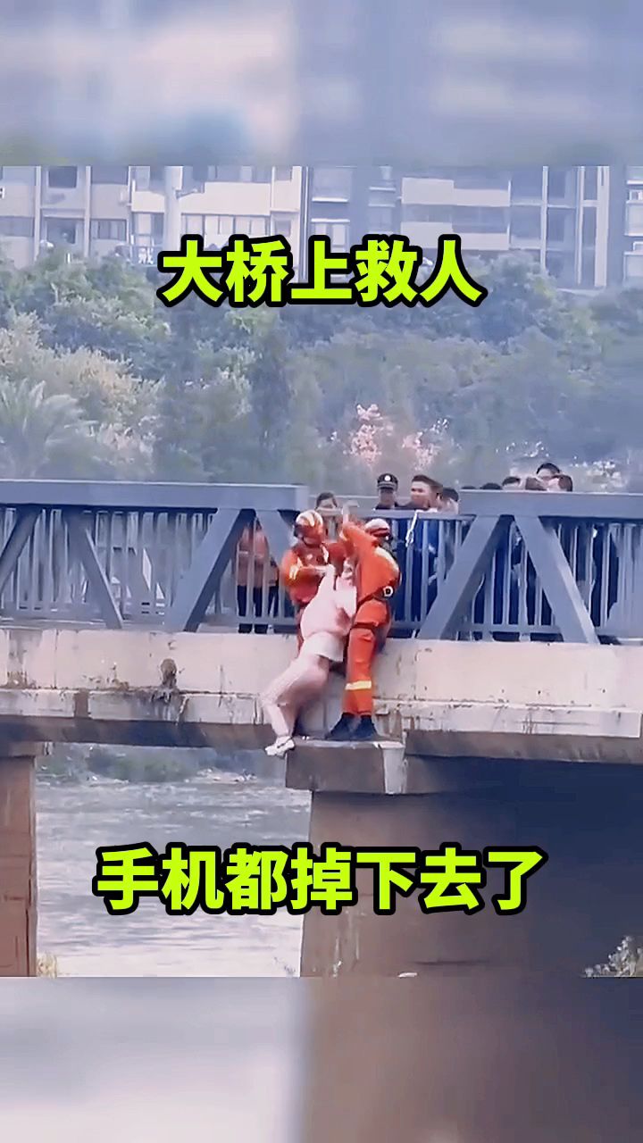 大桥上救人,手机都掉下去了!