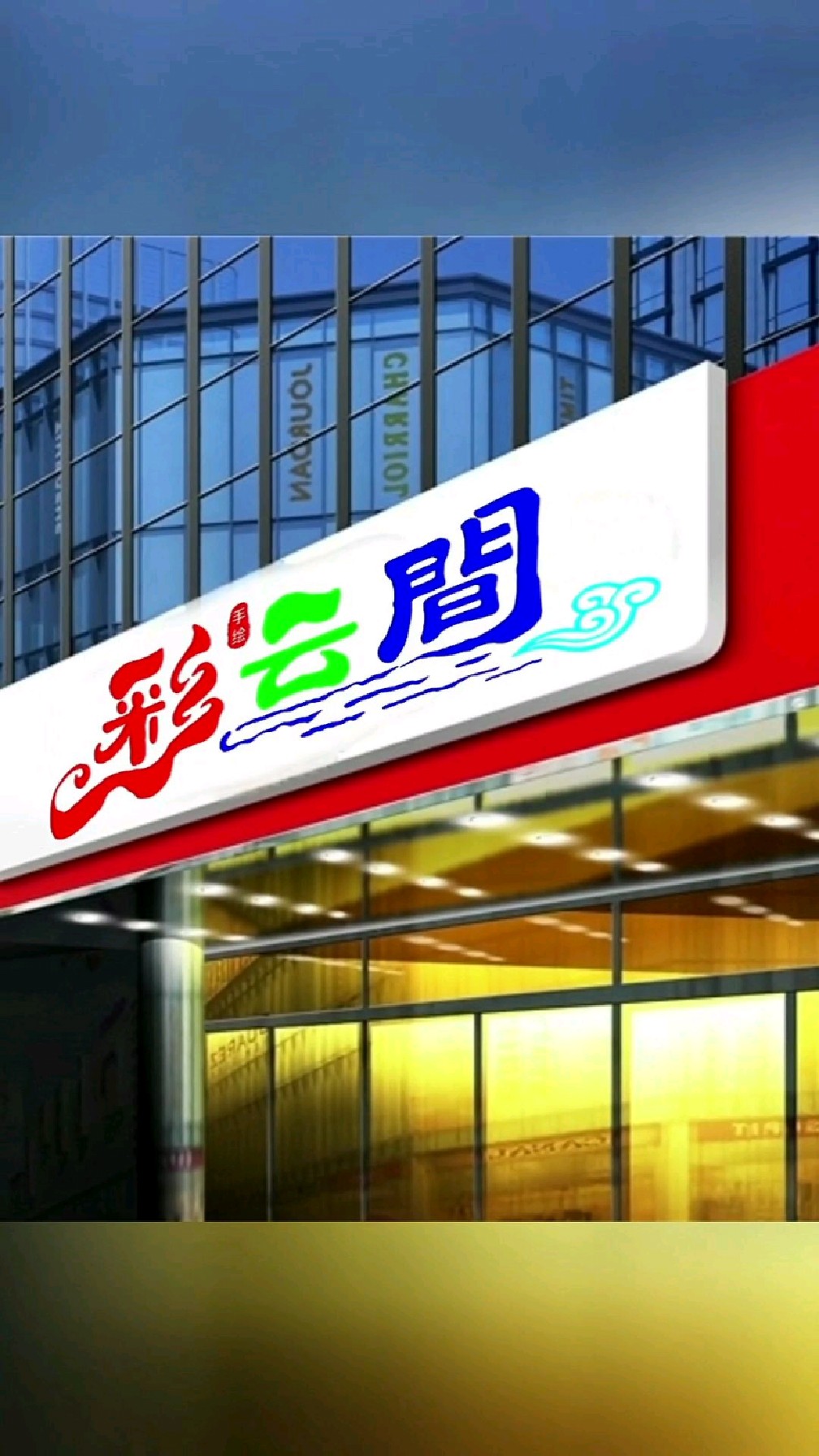 彩云间,招牌门头字设计!