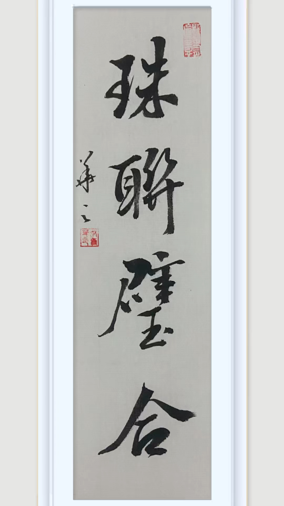 毛笔书法:珠联璧合