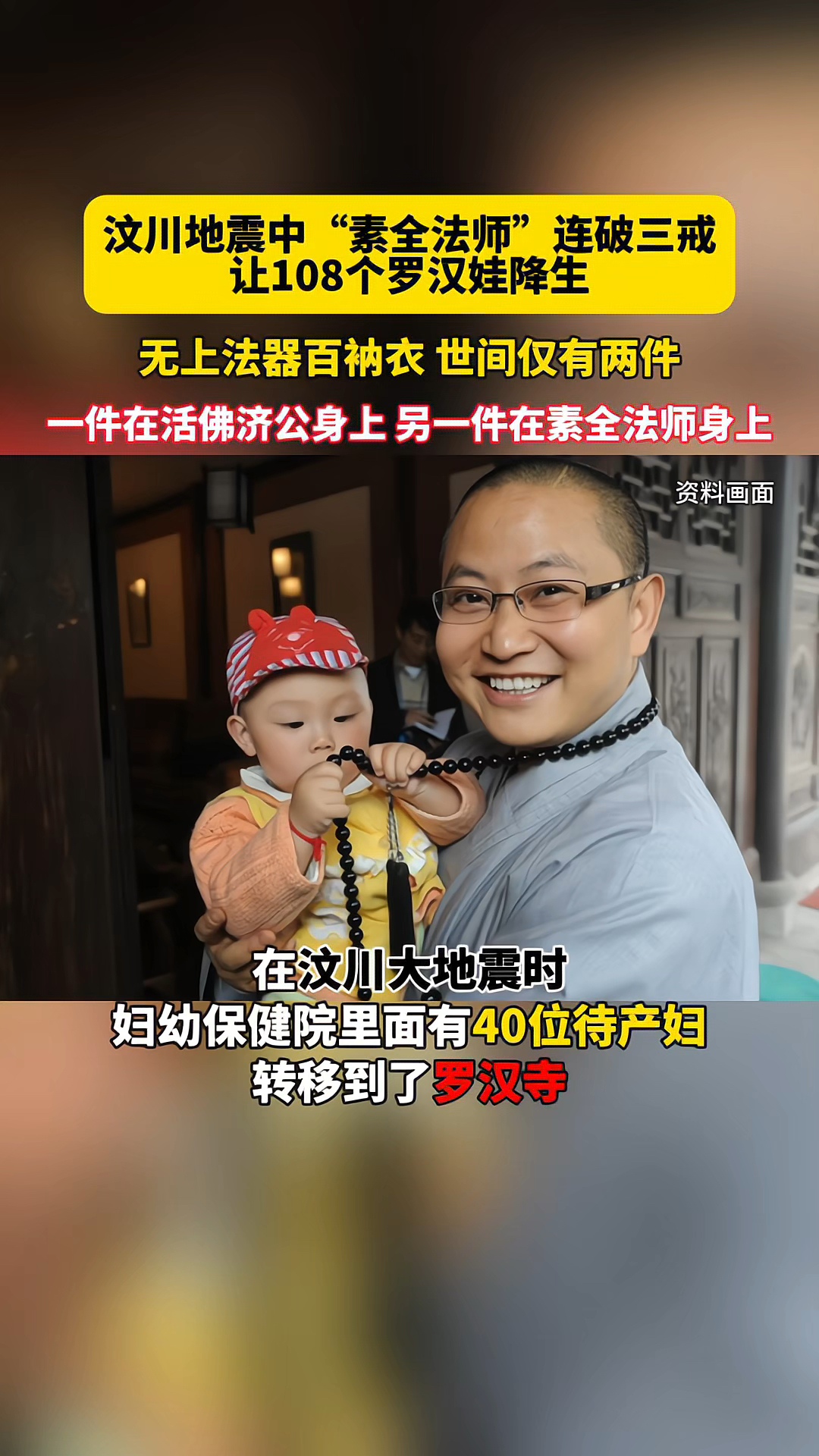 汶川地震中"素全法师"连破三戒让108个罗汉娃成功降生!