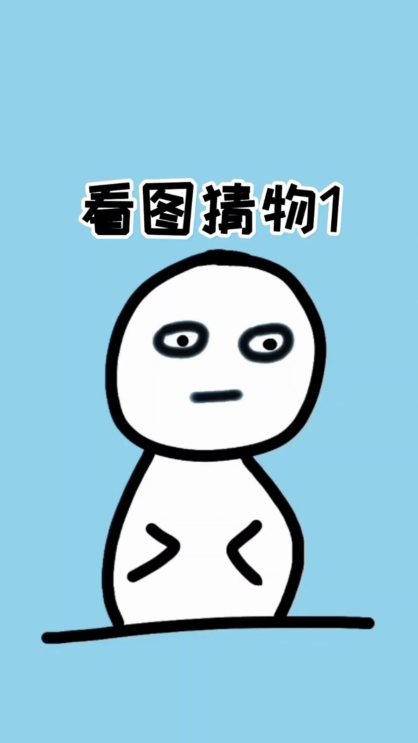 看图猜物第一期,猜中的一杯奶茶!