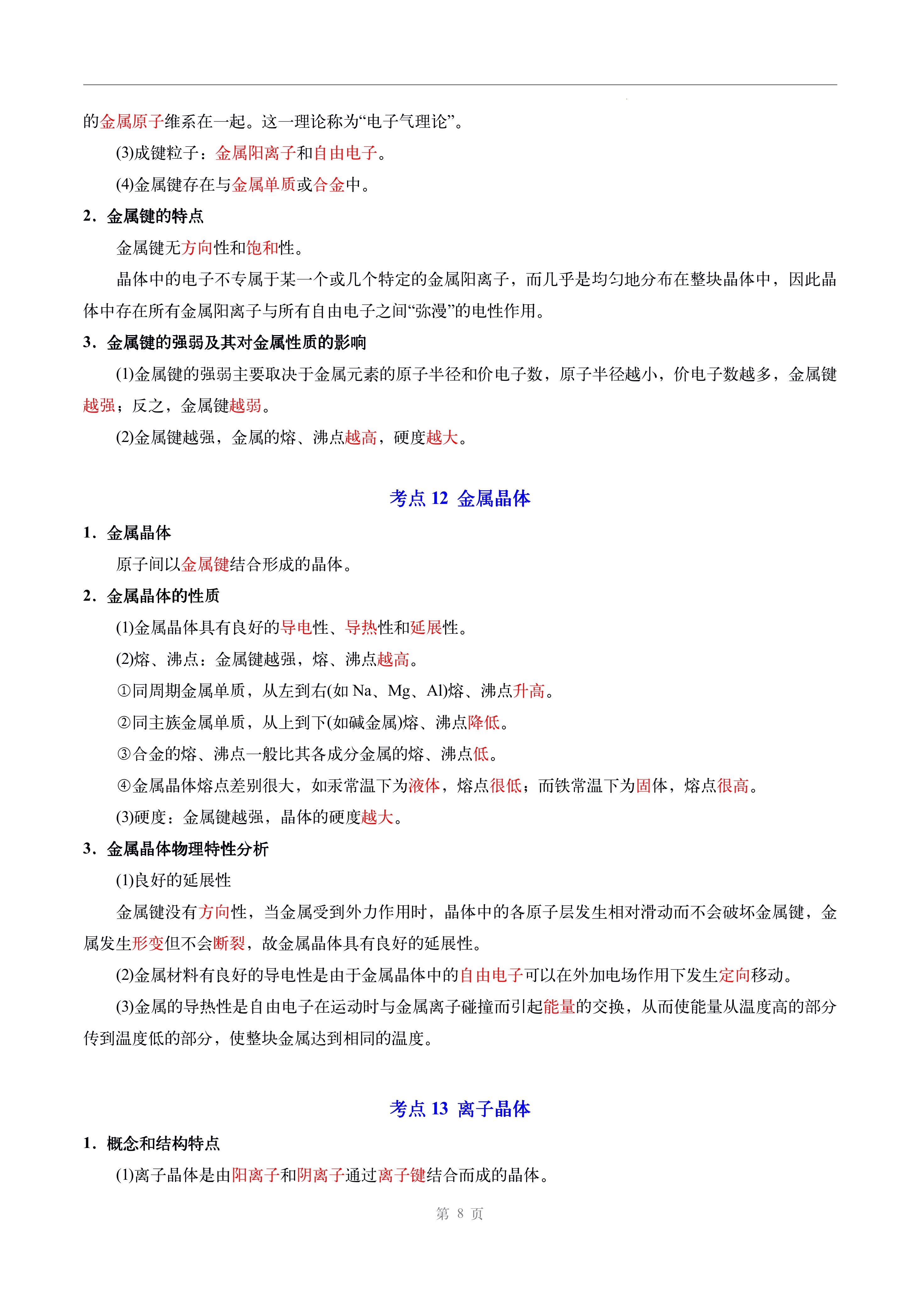 包含高考化学物质结构！化学键+晶体，清晰易懂的词条