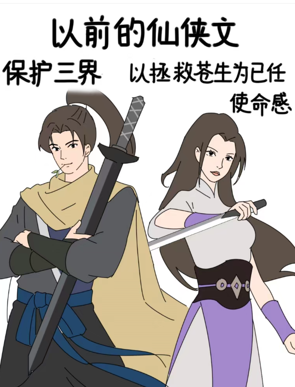 突然发现,小说在跟着时代变化 以前的仙侠文,守护三界