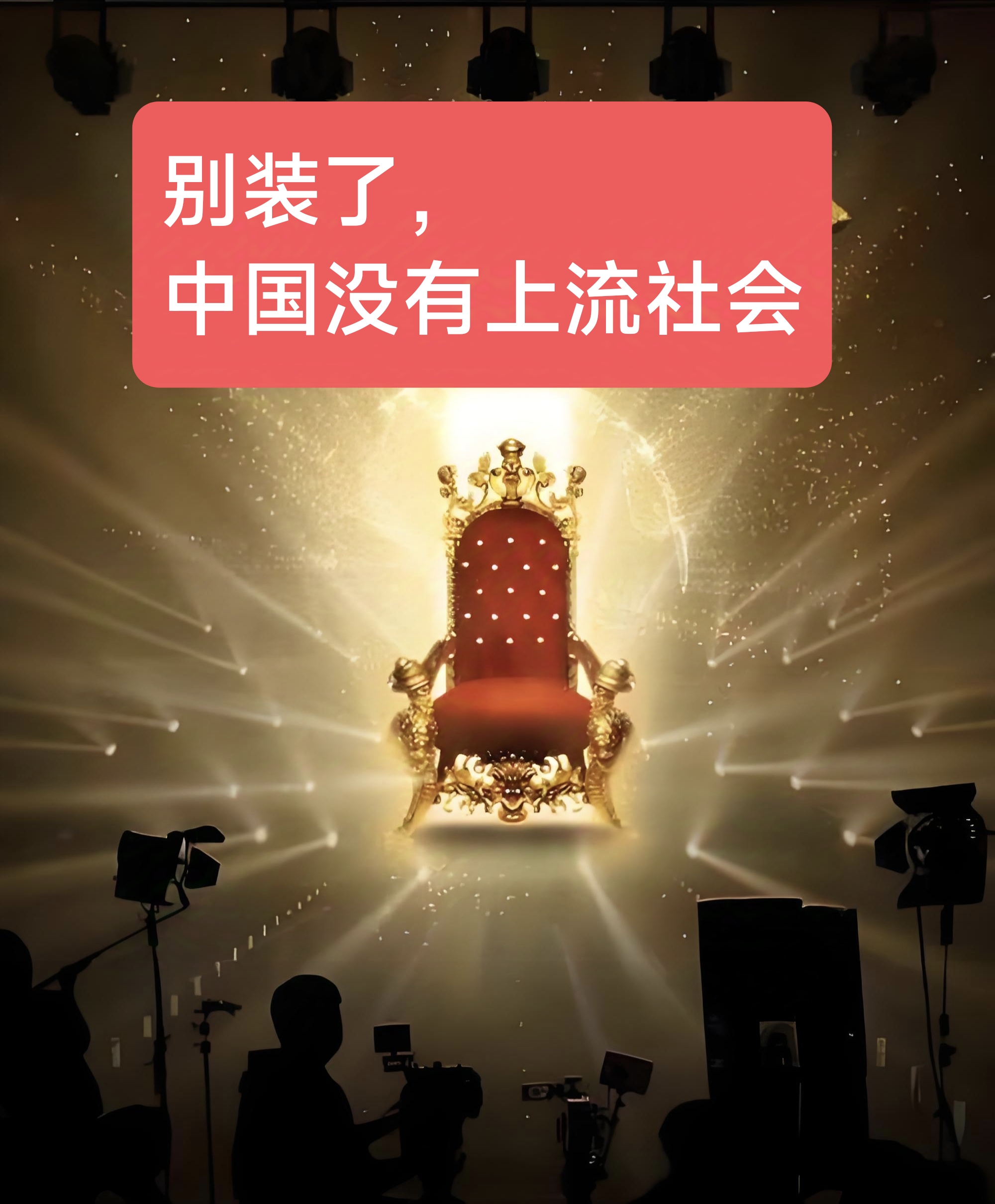 想 进入上流社会别装了的图片大全上流社交名流文字图片桀骜不驯图片