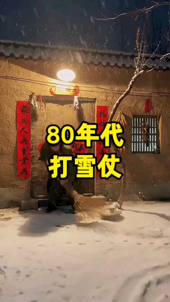 80年代打雪仗图片