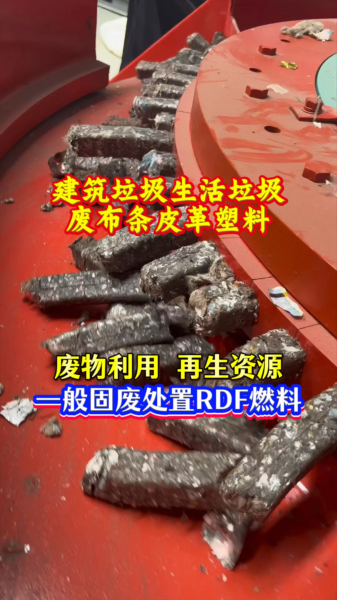 一般固废处置废物利用