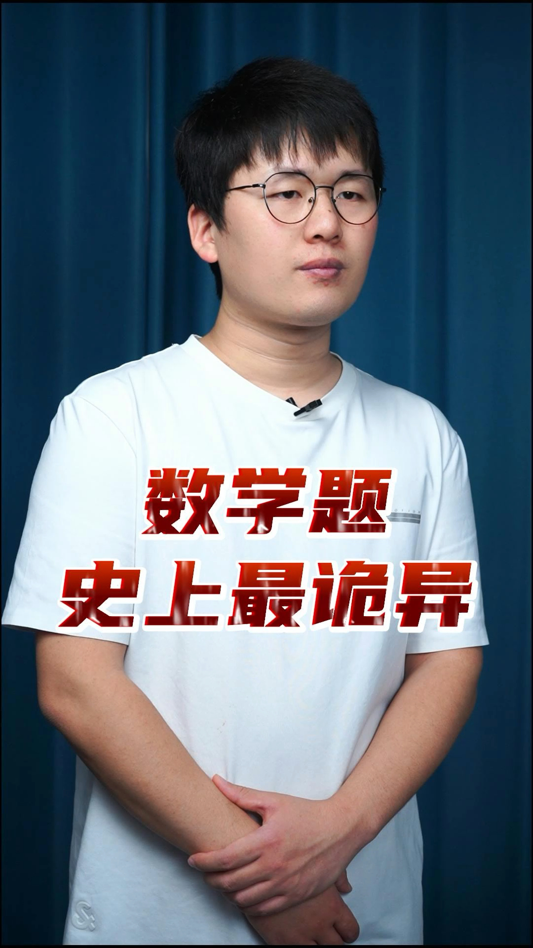 数学最诡异的一题