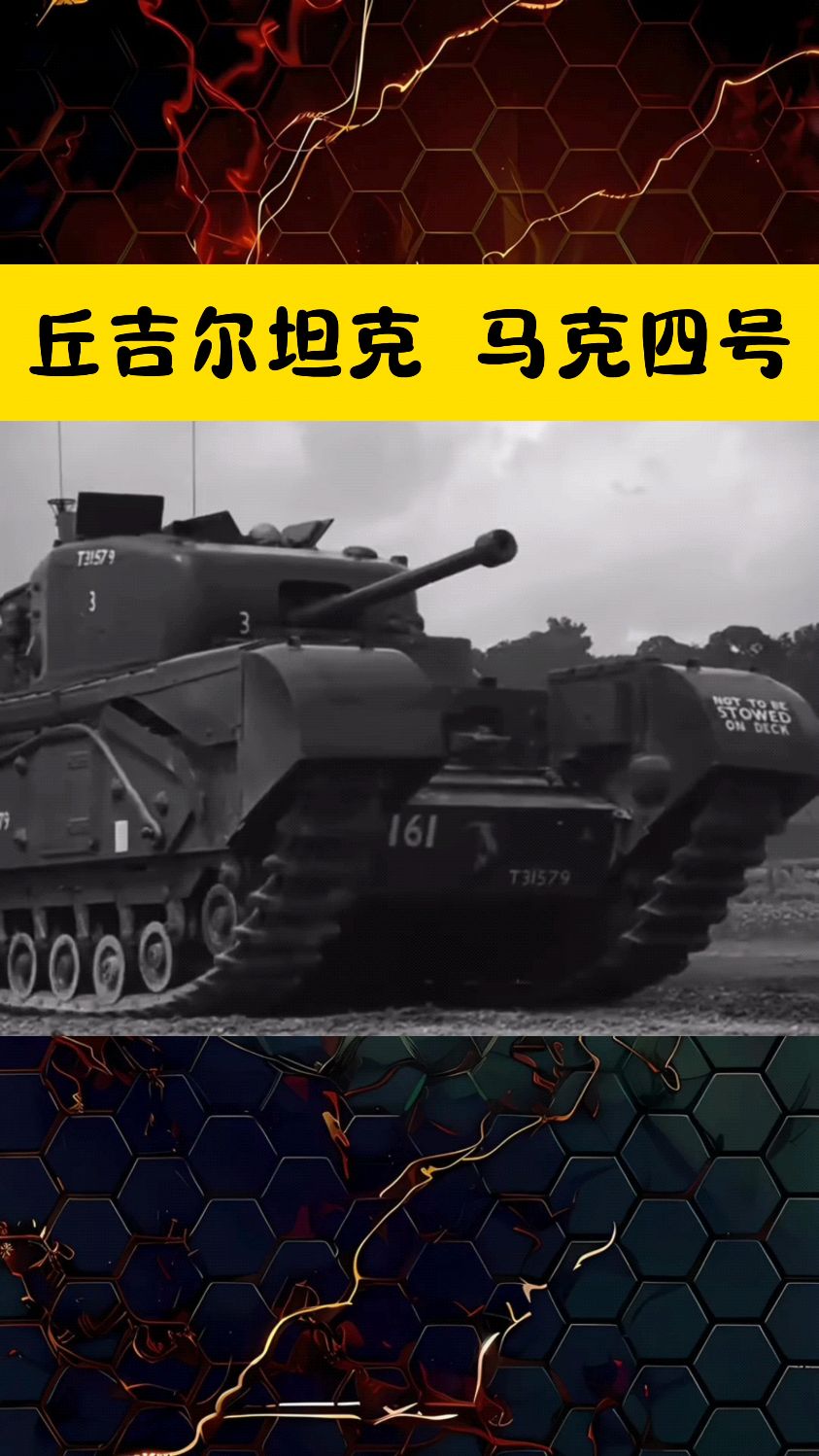 丘吉尔坦克马克四号