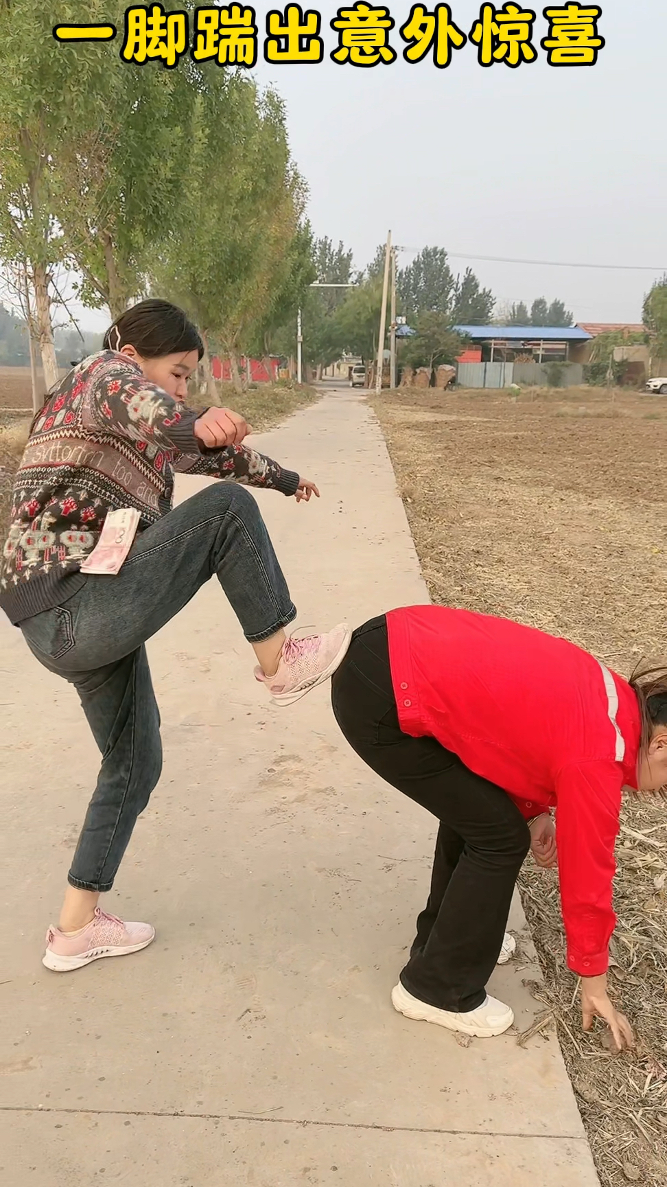 一脚踹出意外惊喜