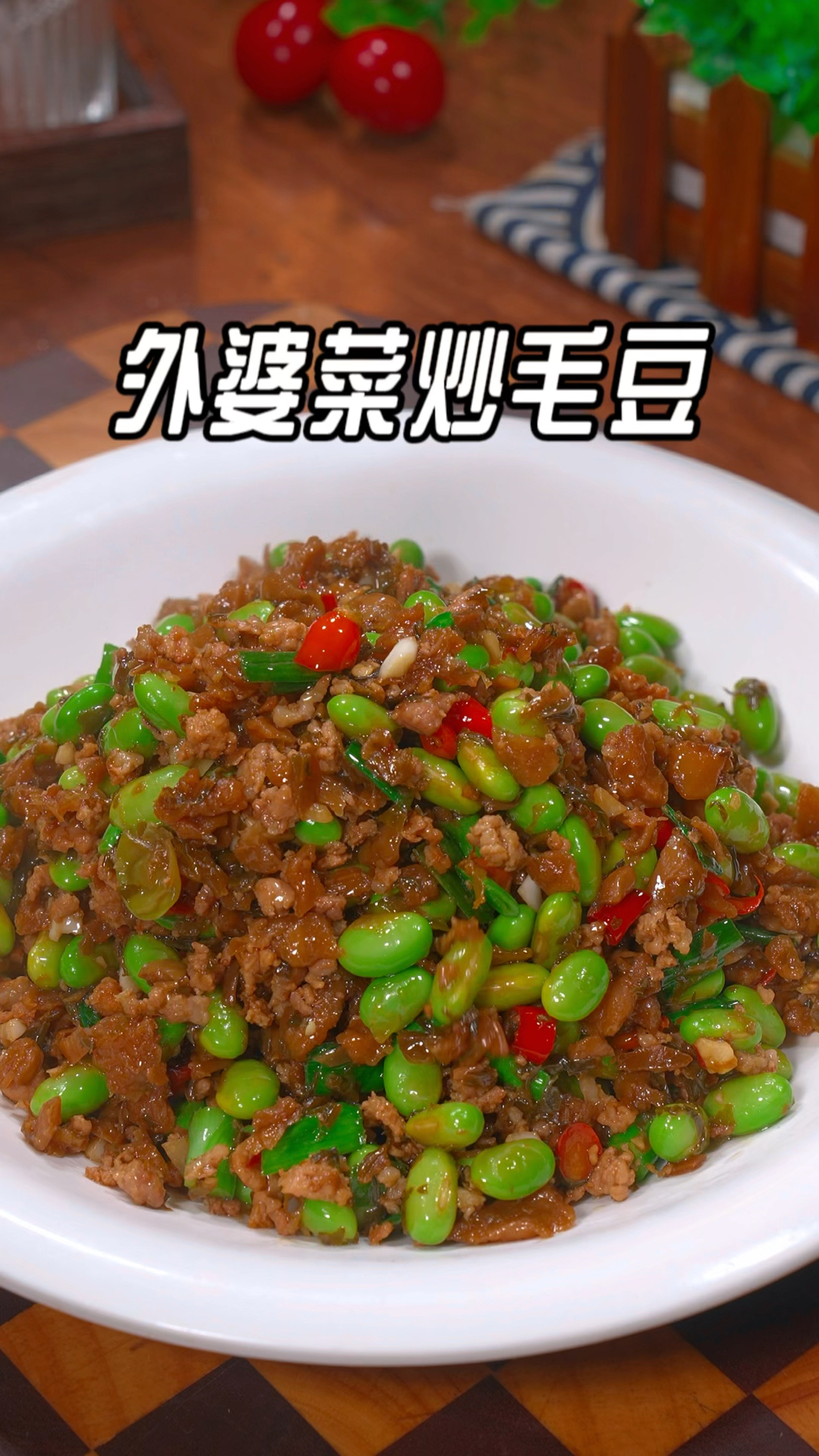 毛豆米怎么炒才入味,炒毛豆要不要焯水,这样做的外婆菜炒毛豆
