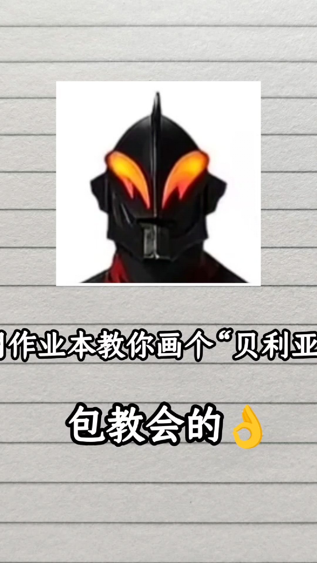 用作业本教你画个"贝利亚"