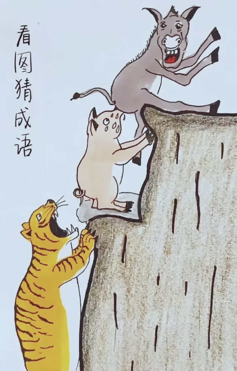 看图猜成语:图中画有一只老虎,一头猪最上面是一只毛驴.有点难!