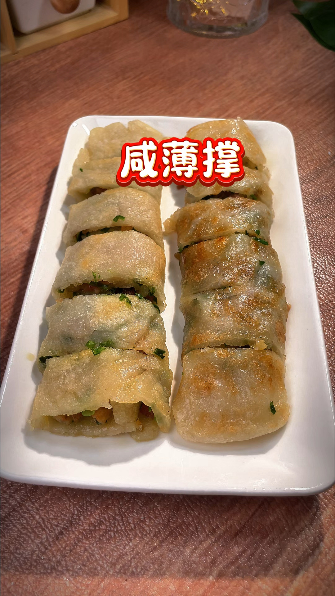 广东人经典早茶小吃咸薄撑,咸香软糯,简单易做,巨好吃